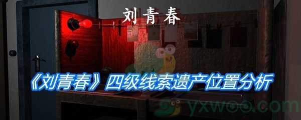 《孙美琪疑案：刘青春》四级线索遗产位置分析