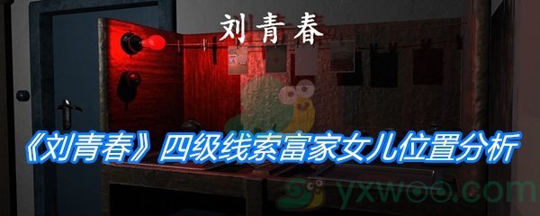 《孙美琪疑案：刘青春》四级线索富家女儿位置分析