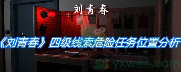 《孙美琪疑案：刘青春》四级线索危险任务位置分析