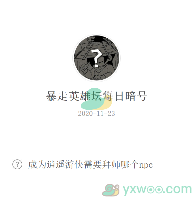 《暴走英雄坛》微信每日暗号11月23日答案