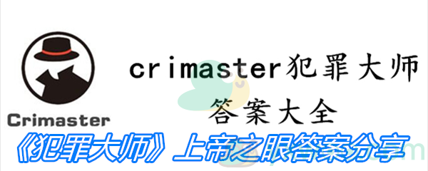 《Crimaster犯罪大师》上帝之眼答案分享