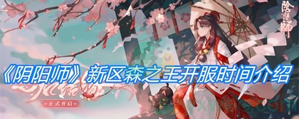 《阴阳师》新区森之王开服时间介绍