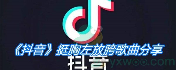 《抖音》挺胸左放胯歌曲分享