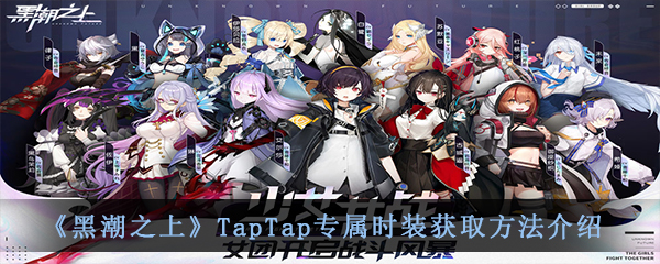 《黑潮之上》TapTap专属时装获取方法介绍