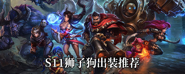 《LOL》S11傲之追猎者雷恩加尔出装推荐