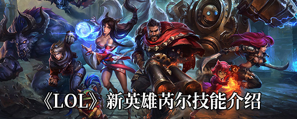 《LOL》新英雄芮尔技能介绍