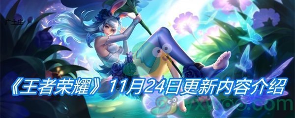 《王者荣耀》11月24日更新内容介绍