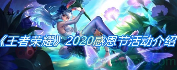 《王者荣耀》2020感恩节活动介绍