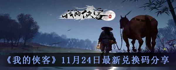 《我的侠客》11月24日最新兑换码分享