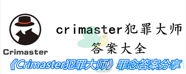 《Crimaster犯罪大师》罪念答案分享