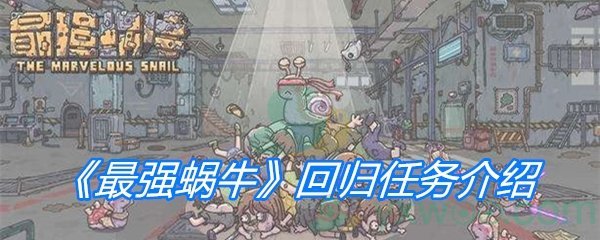 《最强蜗牛》回归任务介绍