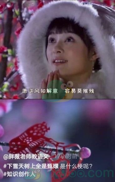 下雪天树上全是甄嬛是什么梗