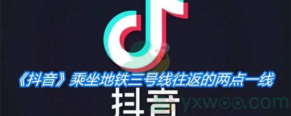 《抖音》乘坐地铁三号线往返的两点一线歌曲分享