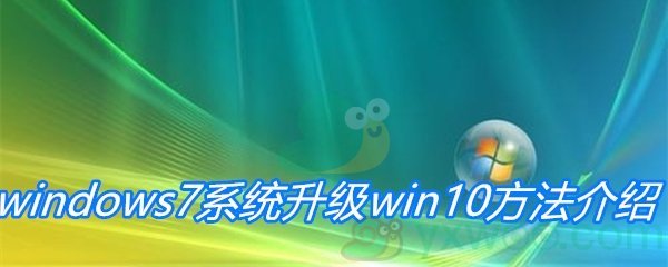 windows7系统升级win10方法介绍