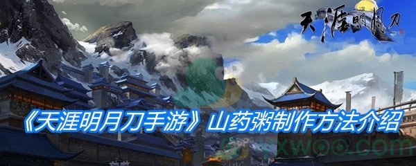 《天涯明月刀手游》山药粥制作方法介绍