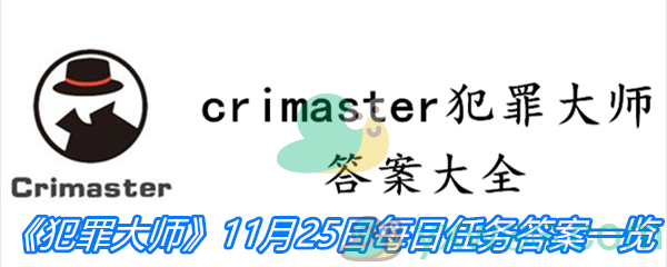 《crimaster犯罪大师》11月25日每日任务答案一览