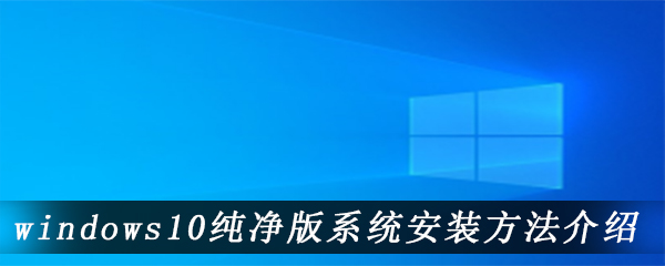 windows10纯净版系统安装方法介绍