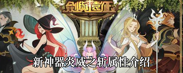 《剑与远征》新神器炎威之斩属性介绍