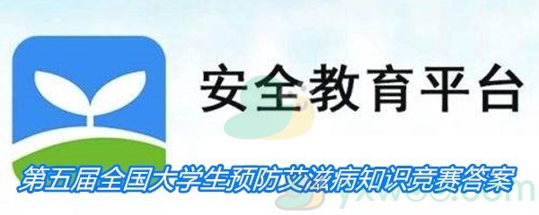 2020年第五届全国大学生预防艾滋病知识竞赛答案分享