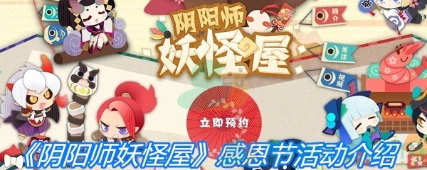 《阴阳师妖怪屋》感恩节活动介绍