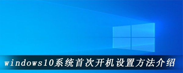 windows10系统首次开机设置方法介绍