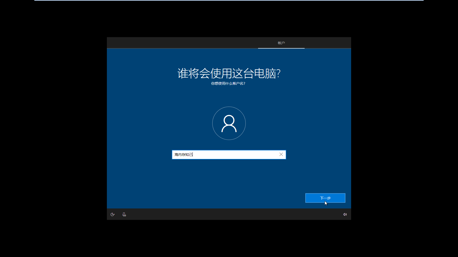 windows10系统首次开机设置方法介绍