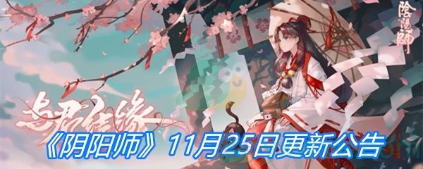 《阴阳师》11月25日更新公告