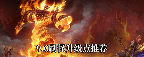 《魔兽世界》9.0刷怪升级点推荐