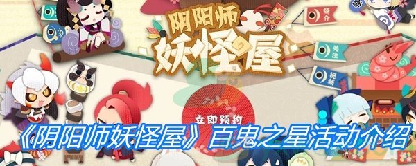 《阴阳师妖怪屋》百鬼之星活动介绍