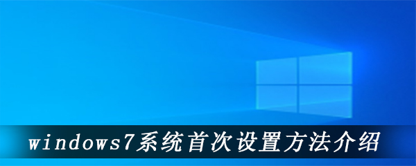 windows7系统首次设置方法介绍