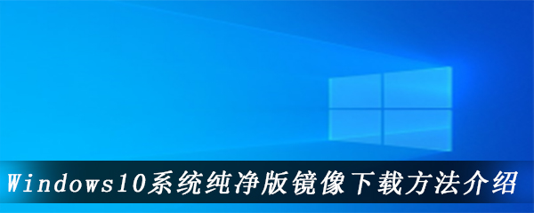 Windows10系统纯净版镜像下载方法介绍