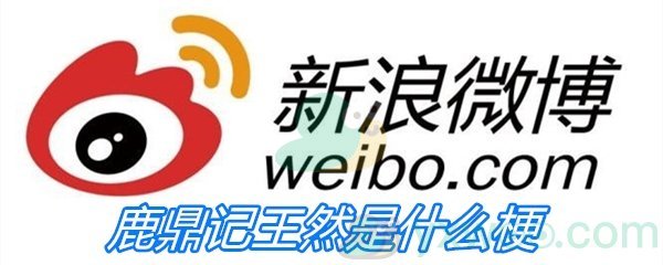 鹿鼎记王然是什么梗