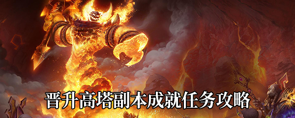 《魔兽世界》9.0晋升高塔副本成就任务攻略