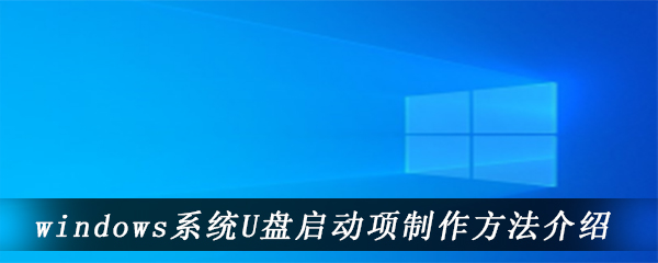 windows系统U盘启动项制作方法介绍