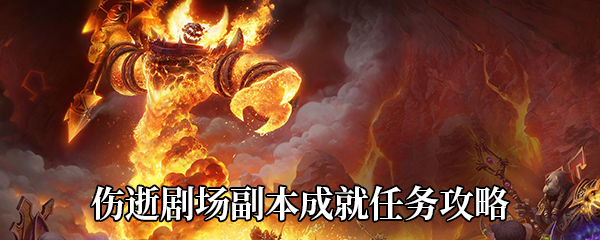 《魔兽世界》9.0伤逝剧场副本成就任务攻略