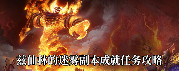 《魔兽世界》9.0兹仙林的迷雾副本成就任务攻略