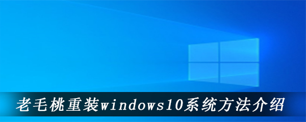 老毛桃重装windows10系统方法介绍