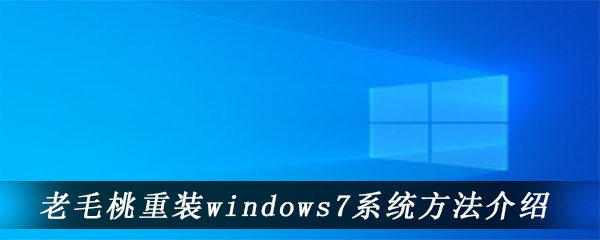 老毛桃重装windows7系统方法介绍