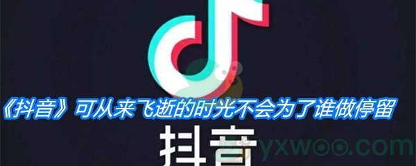 《抖音》可从来飞逝的时光不会为了谁做停留歌曲分享