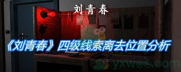 《孙美琪疑案：刘青春》四级线索离去位置分析