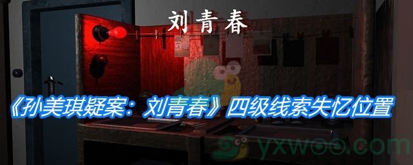 《孙美琪疑案：刘青春》四级线索失忆位置分析