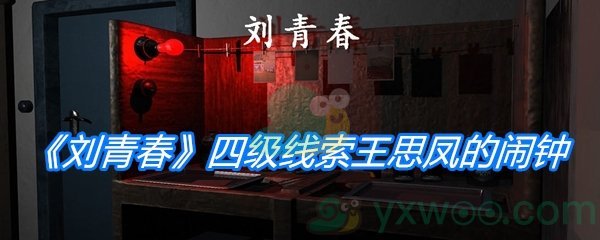 《孙美琪疑案：刘青春》四级线索王思凤的闹钟位置分析