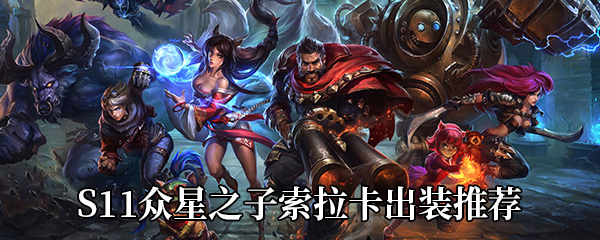 《LOL》S11众星之子索拉卡出装推荐