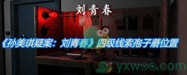 《孙美琪疑案：刘青春》四级线索孢子蘑位置分析
