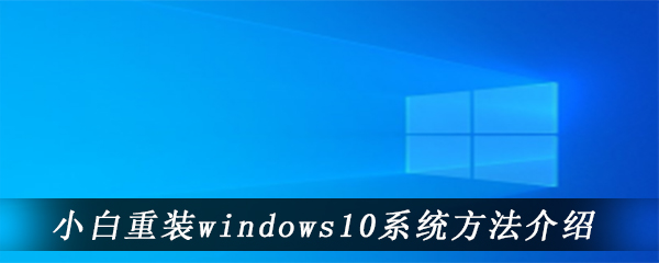 小白重装windows10系统方法介绍