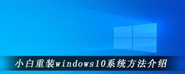 小白重装windows10系统方法介绍