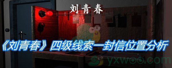 《孙美琪疑案：刘青春》四级线索一封信位置分析