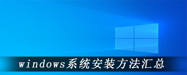 windows系统安装方法汇总