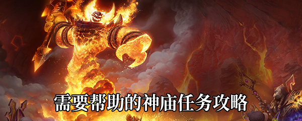 《魔兽世界》9.0需要帮助的神庙任务攻略