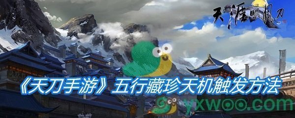 《天涯明月刀手游》五行藏珍天机触发方法介绍